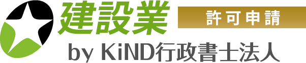 建設業許可申請サービス